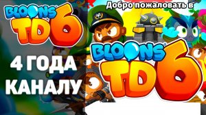 4 года прошло с моего ПЕРВОГО ВИДЕО! | Блунс ТД 6 | Bloons TD 6 | Это только начало!