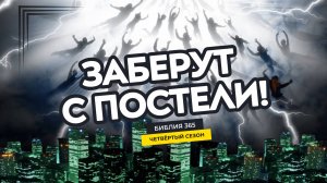 #130 Заберут с постели! - Алексей Осокин - Библия 365 (4 сезон)