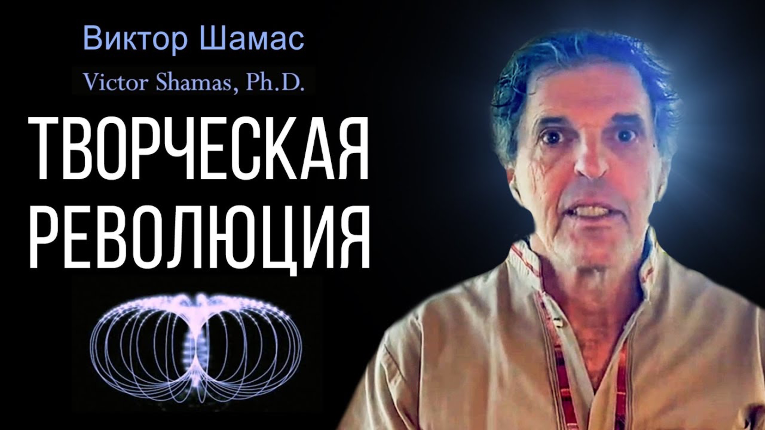 Пять основных идей I Виктор Шамас | Творческая революция § 01