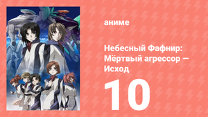 Небесный Фафнир: Мёртвый агрессор — Исход 1 сезон 10 серия (аниме-сериал, 2015)