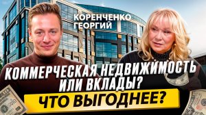 Георгий КОРЕНЧЕНКО о коммерческой недвижимости / Время Инноваций интервью