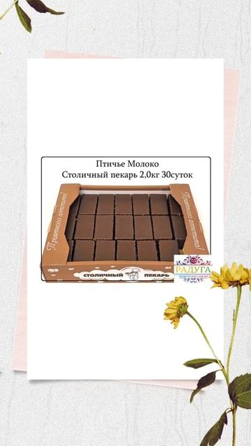 Птичье молоко - ТД Радуга смотреть онлайн