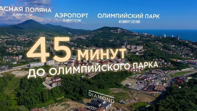 ЖК Даймонд Сочи