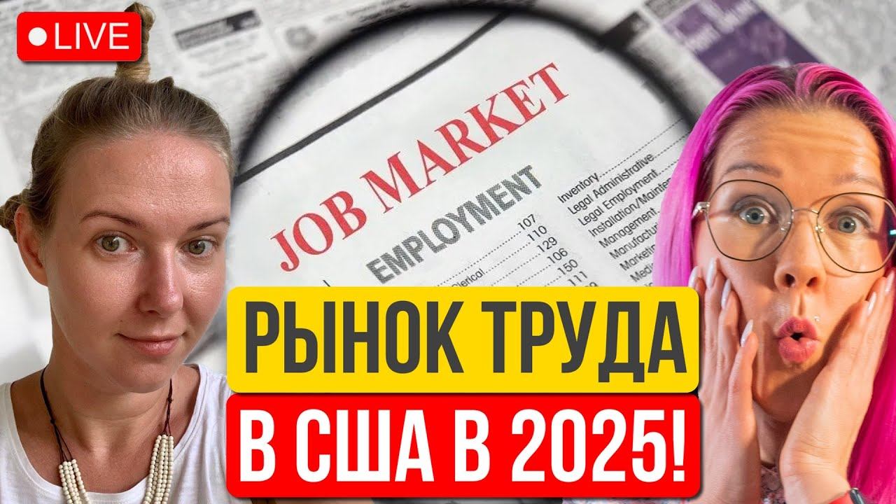Поиск работы в США. Тренды 2024-2025. Сокращения и найм в американских IT компаниях. Маша Подоляк.