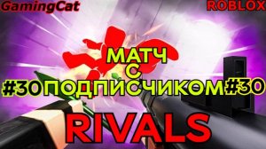 Роблокс\Соперники RIVALS\МАТЧ С Подписчиком Серия 30