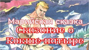 "Сказание о Кокше-патыре" Марийская сказка. Аудиочтение