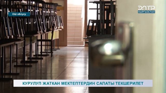 КУРУЛУП ЖАТКАН МЕКТЕПТЕРДИН САПАТЫ ТЕКШЕРИЛЕТ смотреть онлайн