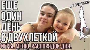 Один день с двухлеткой | Игры, меню, распорядок дня (149)