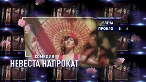 Комедия «Невеста напрокат»