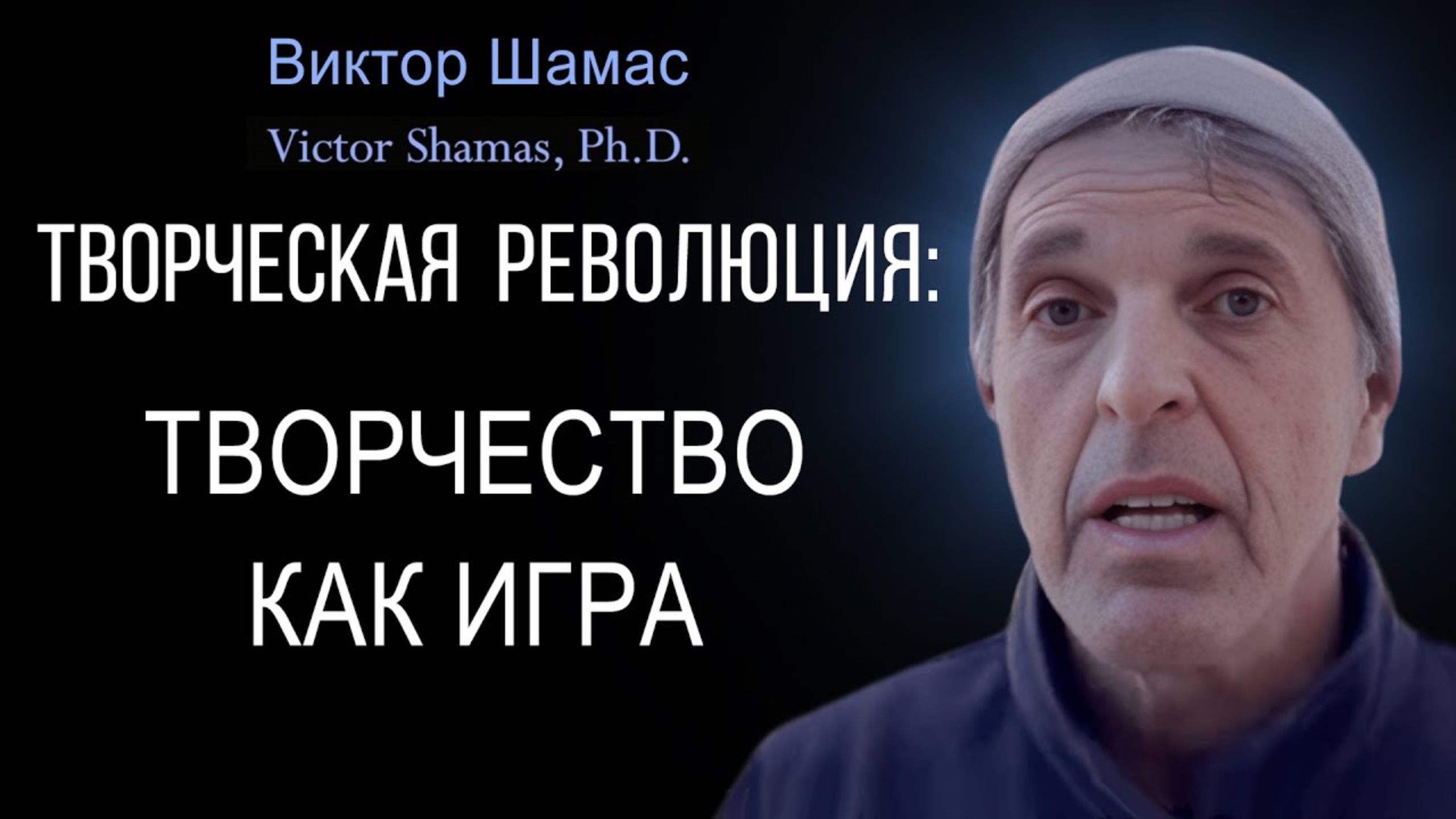 Творчество как игра I Виктор Шамас | Творческая революция § 04