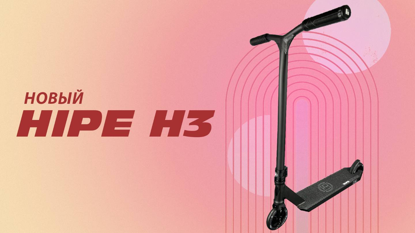 ОБНОВЛЕННЫЙ  HIPE H3🔥ТРЮКОВОЙ САМОКАТ