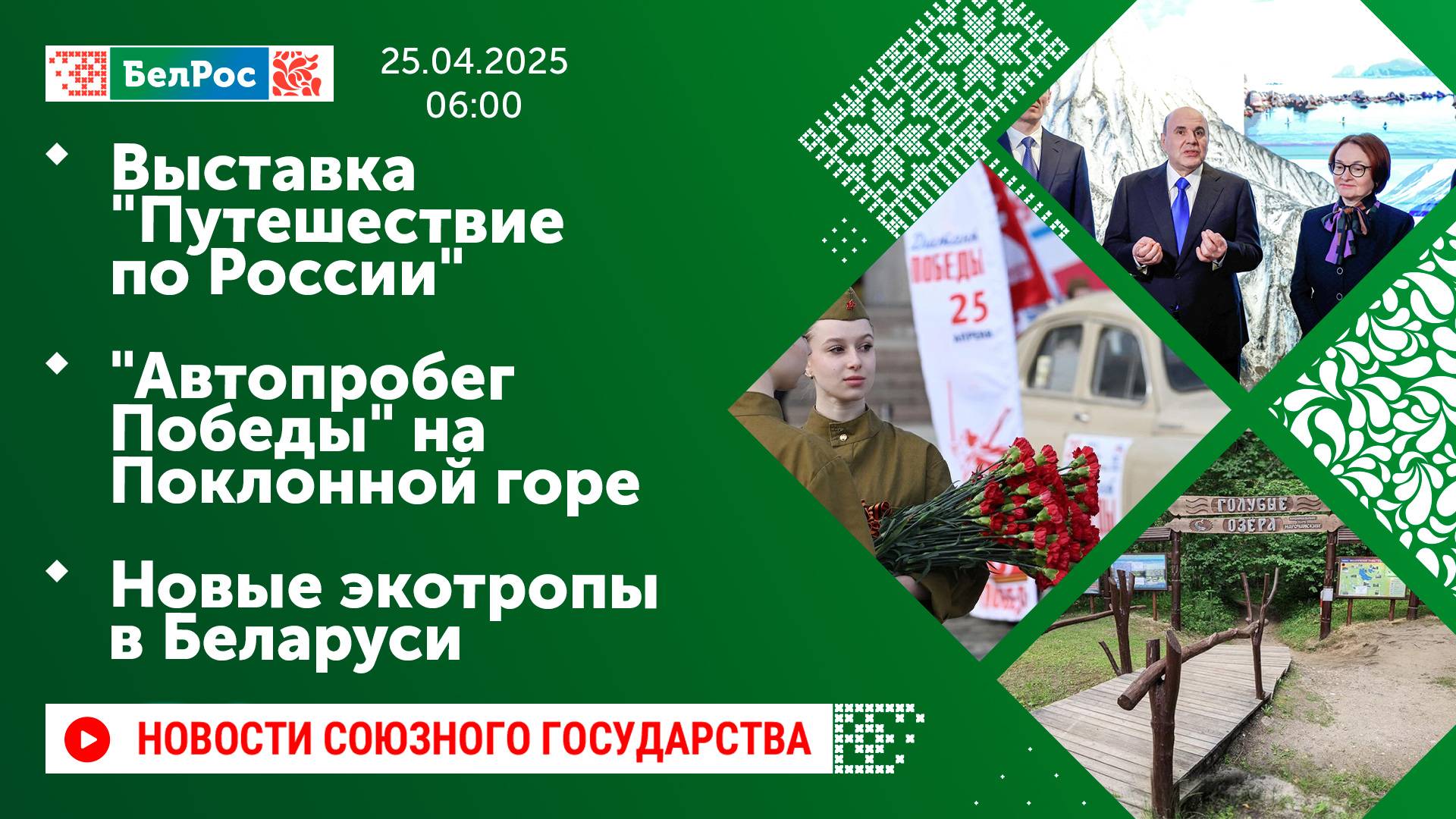 Выставка "Путешествие по России" / "Автопробег Победы" на Поклонной горе / Новые экотропы в Беларуси