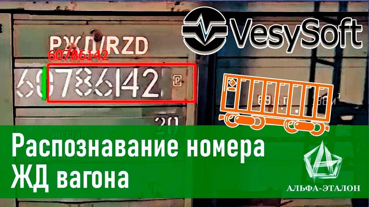 Распознавание номеров жд вагонов