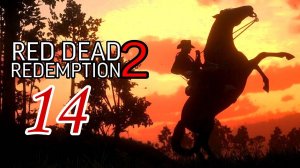 Red Dead Redemption 2 (2018) ~ Прохождение #14 ~ Визит вежливости.
