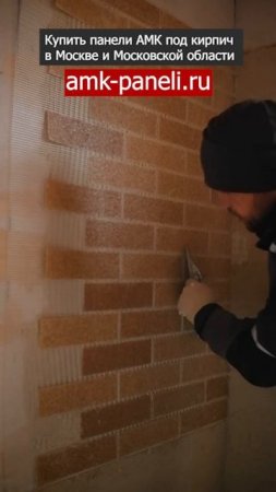 АМК панели 100 в котельной / Декоративное покрытие АМК / Фасадная система АМК / Отделка под кирпич