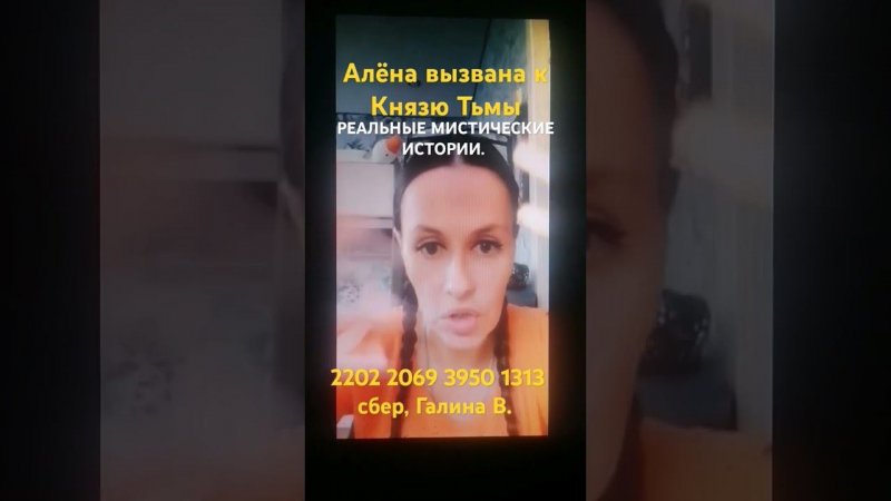 Алёна вызвана к Князю Тьмы _ РЕАЛЬНЫЕ МИСТИЧЕСКИЕ ИСТОРИИ.