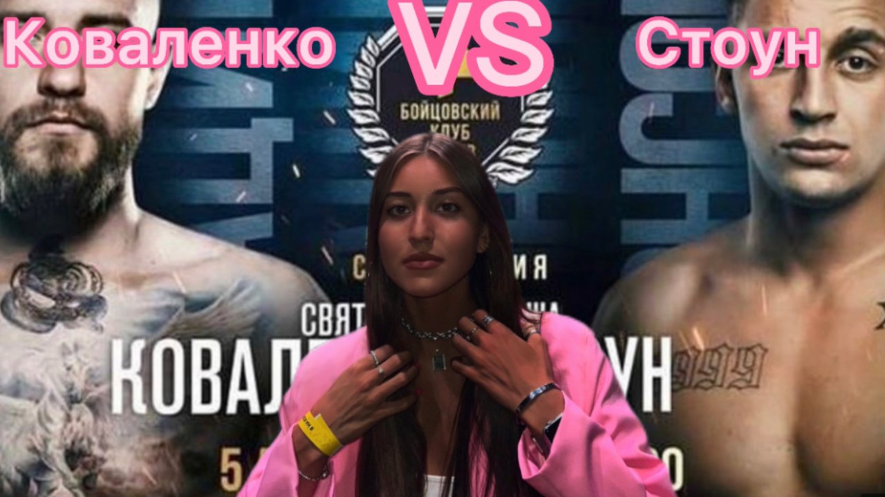 БОЙ САШИ СТОУНА