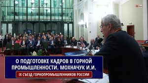 О ПОДГОТОВКЕ КАДРОВ В ГОРНОЙ ПРОМЫШЛЕННОСТИ НА ПРИМЕРЕ УГОЛЬНОЙ ОТРАСЛИ. МОХНАЧУК И.И.
