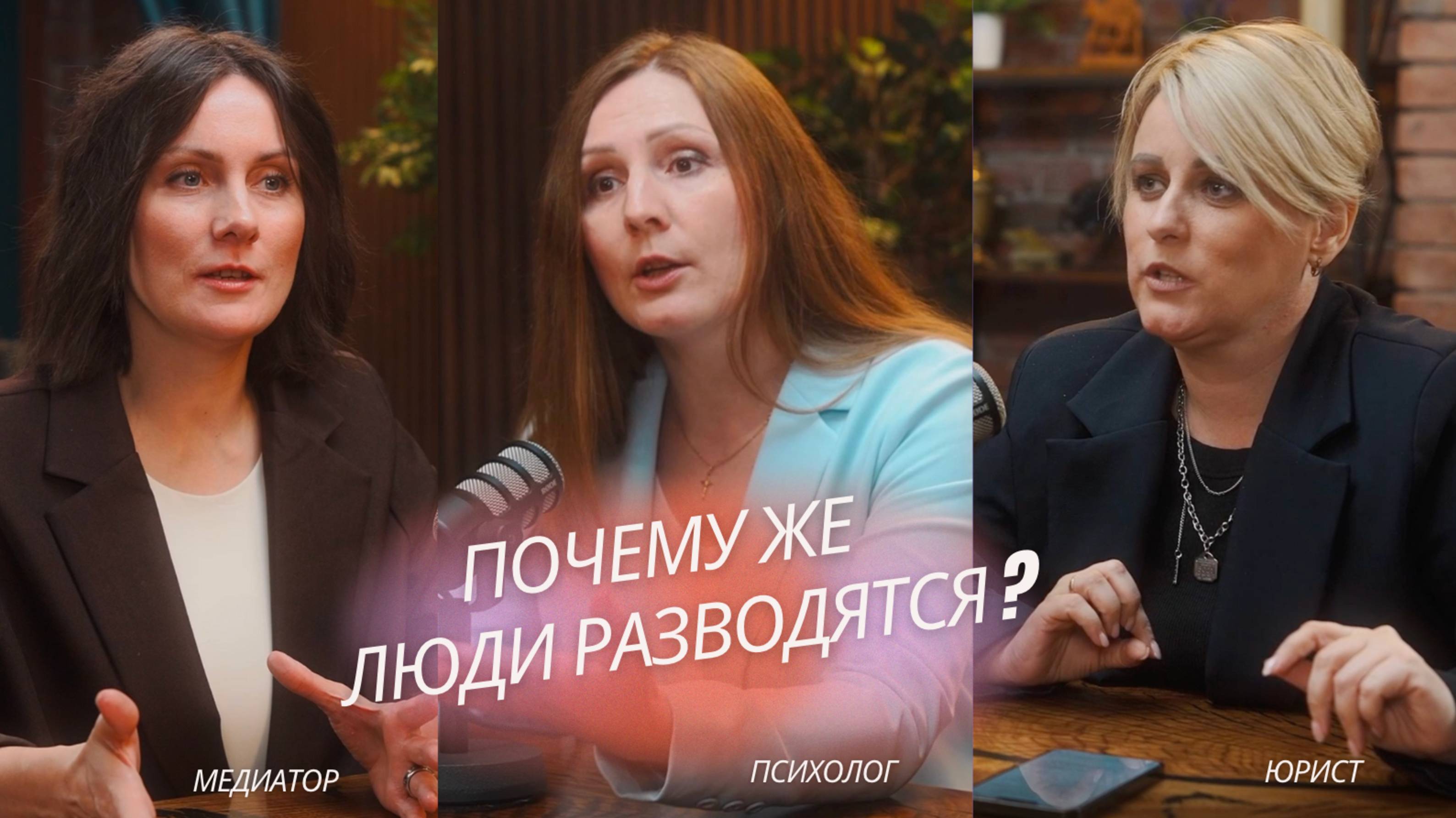 Почему люди разводятся? Правда от юриста, психолога и медиатора!