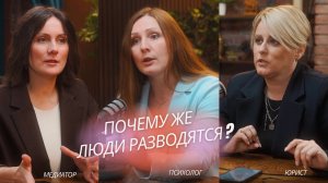 Почему люди разводятся? Правда от юриста, психолога и медиатора!