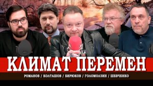 Мировая оттепель, или Перемены на внешнем фоне | Романов | Голомолзин | Колташов | Шевченко