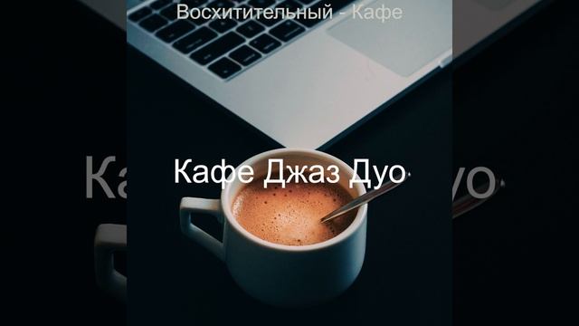 Вальяжный Музыка, Атмосфера смотреть онлайн