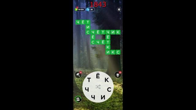 (WOW) Words of Wonders ОТВЕТЫ НА УРОВНИ 1841,1842,1843,1844,1845
