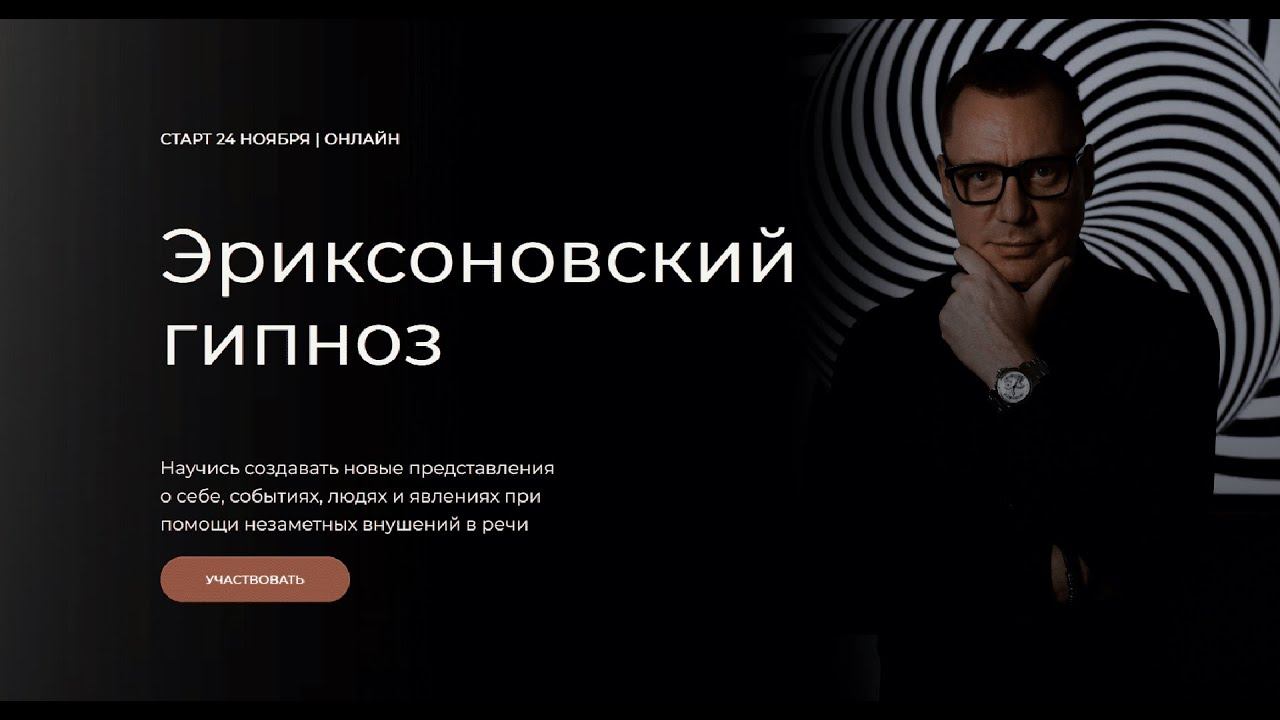 Вводный урок модуля "Эриксоновский гипноз"