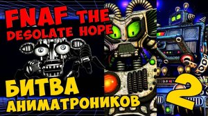 Five Nights At Freddy's The Desolate Hope - БИТВА АНИМАТРОНИКОВ #402
