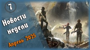 Новости недели. Выпуск №7 - Lords of the Fallen обновили, Clair Obscur: Expedition 33 - игра года?