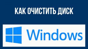 Как очистить диск в Виндовс 10