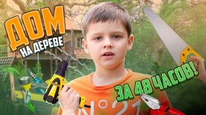 СТРОИМ ДОМ НА ДЕРЕВЕ ЗА 48 ЧАСОВ!