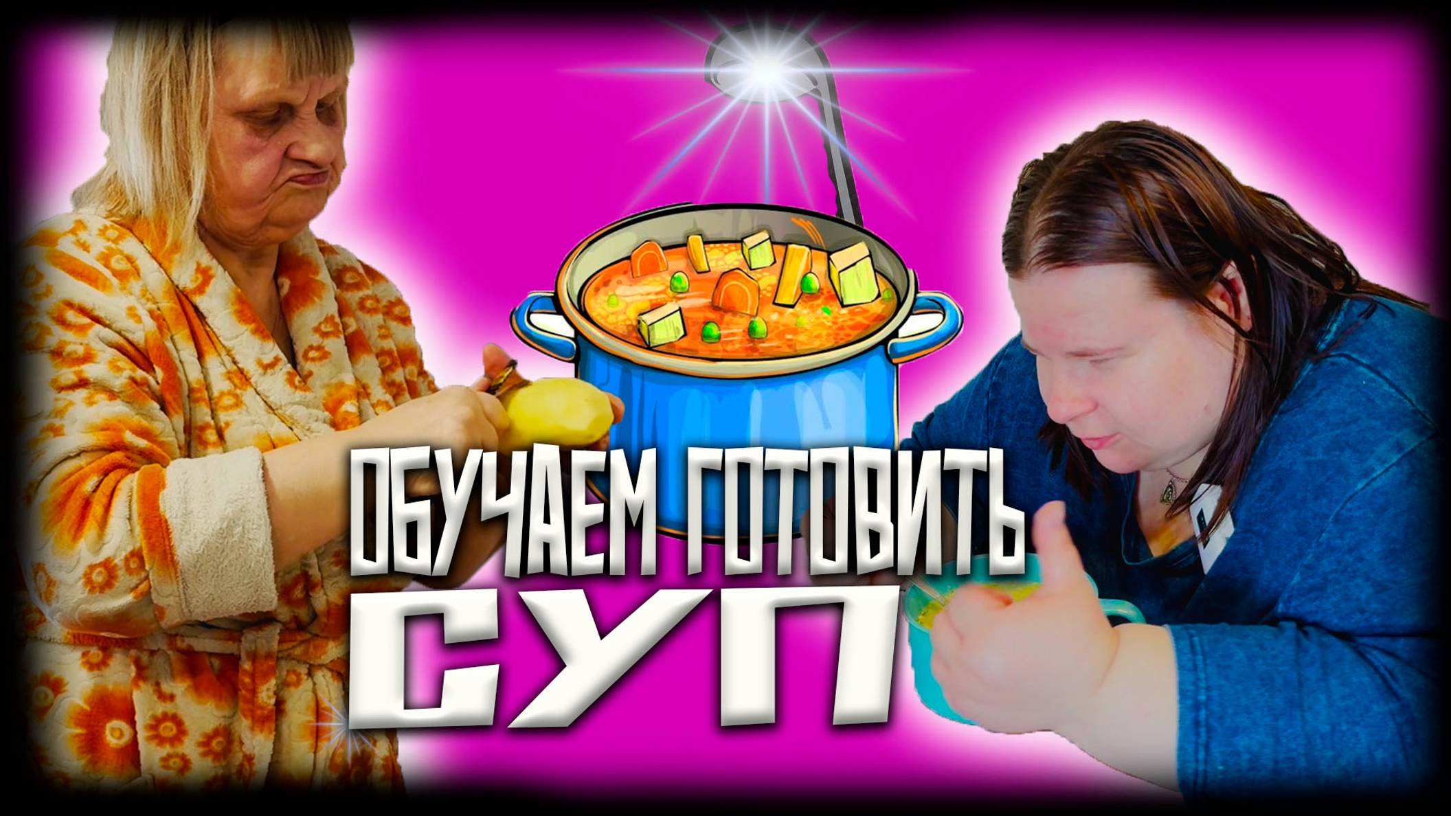 Самый простой суп. Урок готовки. Катя и Натали приготовили суп. Обучение необычной семьи.