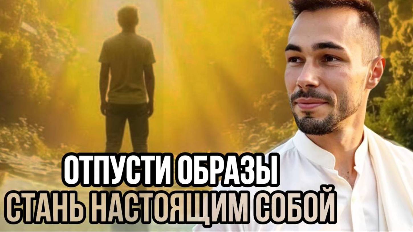 КАК ВОЗНИКАЮТ ОБРАЗЫ В УМЕ И КАК ПЕРЕСТАТЬ БЫТЬ ИХ РАБОМ | ПУТЬ К НАСТОЯЩЕМУ Я.