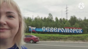 СЕВЕРОМОРСК ЛЕТОМ 2023 Г _  ЗАШЛА К МАРИНЕ НА РАБОТУ