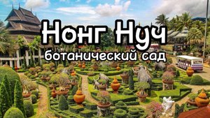 Ботанический сад Нонг Нуч в Паттайи