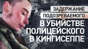 Кадры задержания и допроса подозреваемого в убийстве полицейского в Кингисеппе