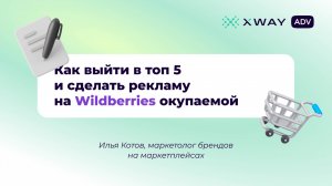 Как выйти в топ 5 и сделать рекламу на Wildberries окупаемой