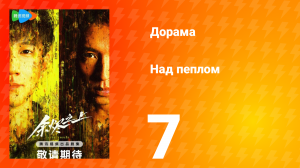 Над пеплом 1 сезон 7 серия