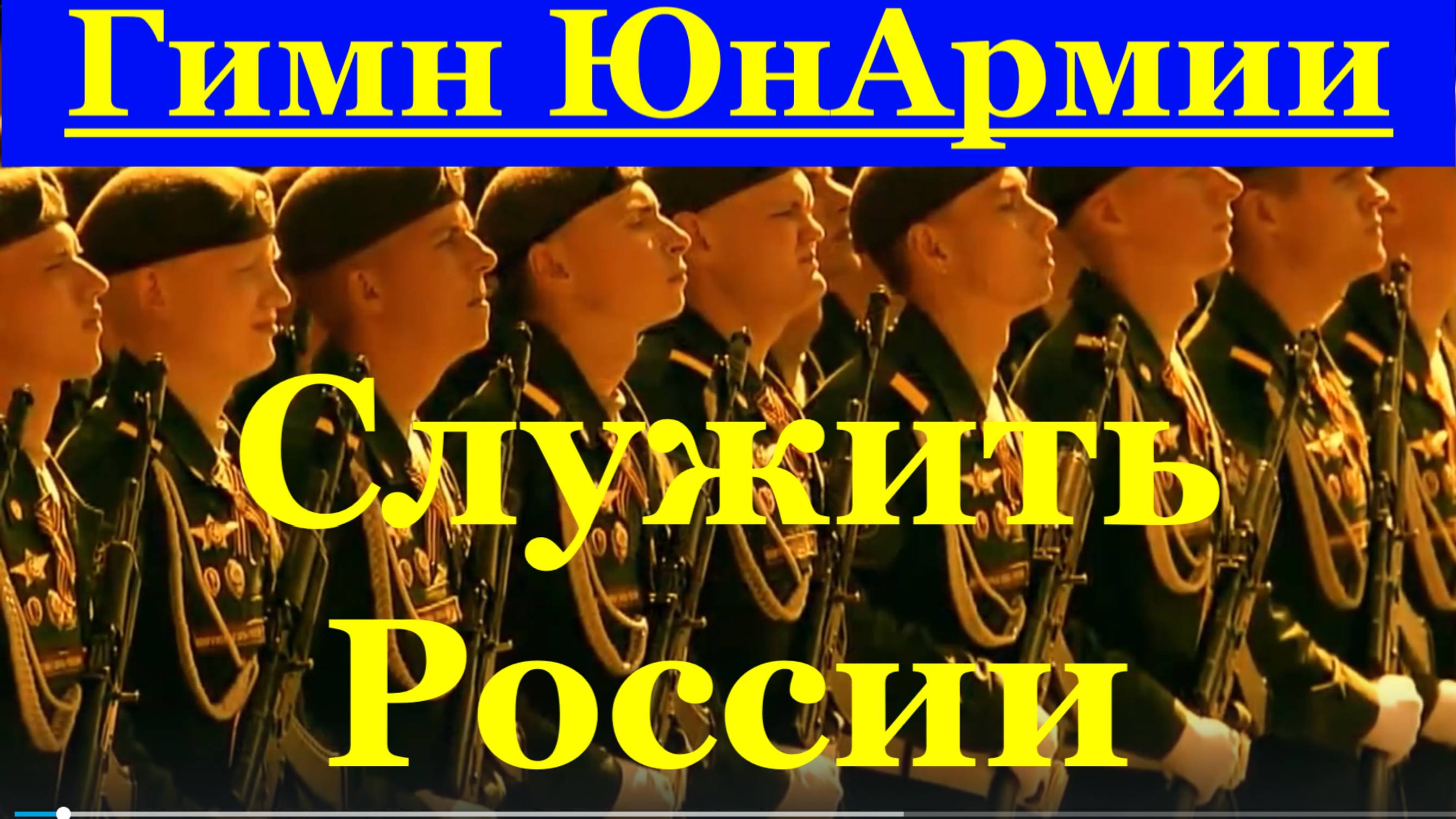 Песня Служить России Гимн ЮнАрмии песни поют дети