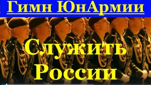Песня Служить России Гимн ЮнАрмии песни поют дети