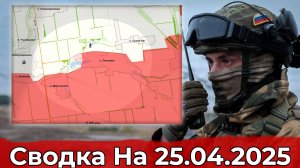 Обстановка в районе Лысовки и на участке Вольного Поля. Сводка на 25.04.2025 г.