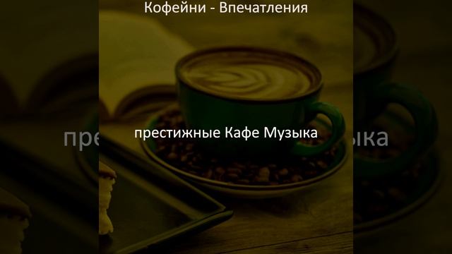 Звуки (Кофейни) смотреть онлайн