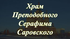 Храм Преподобного Серафима Саровского