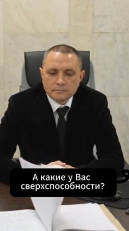 А какие у Вас сверхспособности