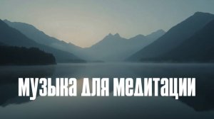 Музыка для медитации.