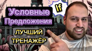 Практика условных предложений | изучение грамматики английского языка