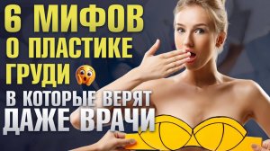 ТОП - 6 мифов про пластику груди. Маммопластика |Пластический хирург Максимилиан Свиридов