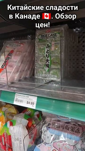 Китайские сладости в Канаде 🇨🇦 Торонто 🇨🇦. обзор цен! #скидки #еда #топ #обзор смотреть онлайн