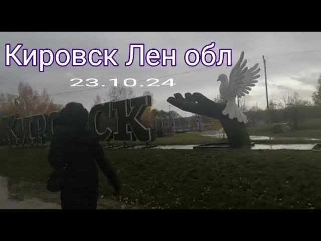 КИРОВСК ЛЕН ОБЛ 23 10 24 РЕМИКС ЖИТЬ